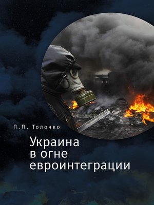 cover image of Украина в огне евроинтеграции